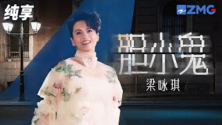 梁咏琪演绎经典《胆小鬼》歌声甜美传情 瞬间勾起年少时的回忆！ 纯享 | ZJSTV #Music #live