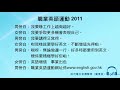 職業英語運動 2011