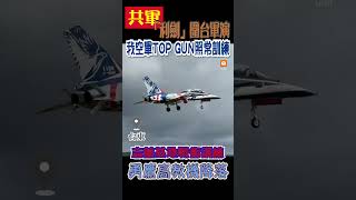 【國防】不受中共軍演影響 台灣Top Gun照飛訓練