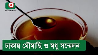 ঢাকায় মৌমাছি ও মধু সম্মেলন