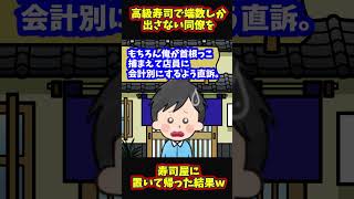 【スカッと】同僚「高級寿司つれてけ」俺「割り勘な」→70円しか金出さなかったので寿司屋に置いてきたｗ【ゆっくり解説】【2ch名作スレ】#Shorts