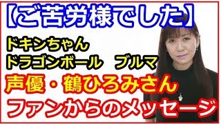 【ご苦労様でした・・】声優 鶴ひろみさん「 ドラゴンボールのブルマ」「ドキンちゃん」役でお馴染み。ファンからのメッセージ