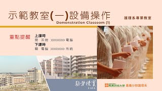 (CGUST Chiayi Campus)嘉義分部護理系專業教室設備操作-示範教室(一)