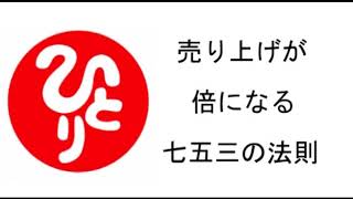 売り上げが2倍になる七五三の法則（100回聞きシリーズ）【斎藤一人】