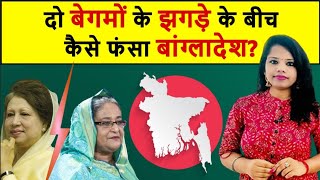 दो बेगमों के झगड़े के बीच 30 साल से पिस रहे बांग्लादेश के लोग?sheikh hasina Vs khaleda zia