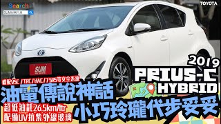 代步買油電才是首選！2019 PRIUS-C HYBRID油電先驅者，豐田技術本位，環保節能TOP ONE，電池狀態良好！#toyota #油電 #小車