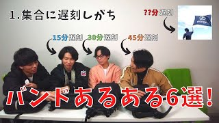 【バンドあるある】バンドマンにありがちなこと6選！【日常編】