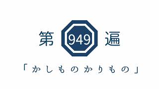 第949遍「かしものかりもの」