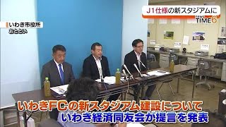 【いわきFCの新スタジアムの姿は…社会課題を解決するスタジアムに】いわき経済同友会が提言まとめる・福島県