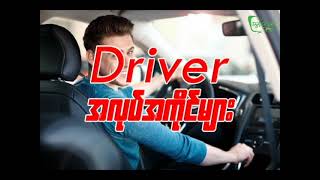 Driver အလုပ်အကိုင်များ