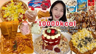 새해기념 10000칼로리챌린지⭐️ 먹방VLOG | 케이크한판우유말먹 슈프림양념치킨 배떡마라로제 콘치즈불닭 에그콘피자 크러핀 초코프레첼 벤앤제리스 오레오 그래놀라