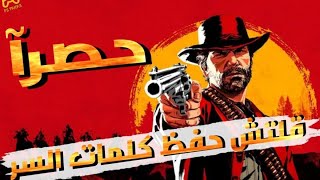 🤠حصريا🤠جلتش الحفظ🔥ريد ديد ريدمشن 2😱فلوس بالملايين 💵احصنه عربيه🐎ملابس ترابر👕💣Save CHEAT CODES💣 Rdr2 💣