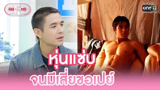 “นิว ชัยพล” หุ่นแซ่บ จนมีเสี่ยขอเปย์ | Highlight Club Friday Show Ep.58 | 24 มิ.ย. 66