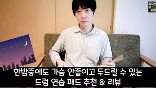 조용한 드럼 연습패드 추천 \u0026 리뷰