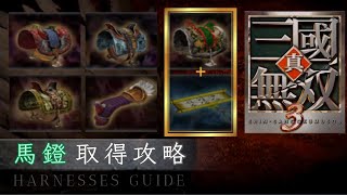 真・三國無雙 3｜本傳｜全【馬鐙】取得攻略｜Dynasty Warriors 4