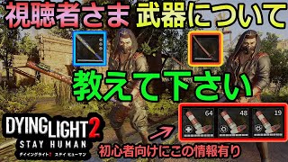 【ダイイングライト2】最新武器と超人気武器について、プレイヤーの方に逆質問！ブースターアイテムについても解説します【Dying Light2】