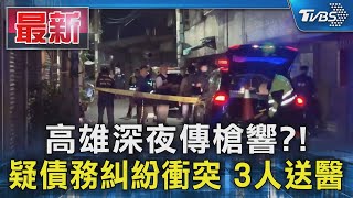 高雄深夜傳槍響?! 疑債務糾紛衝突 3人送醫｜TVBS新聞 @TVBSNEWS01