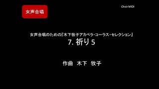 【MIDI】7. 祈り 5 ～ 女声合唱のための『木下牧子　アカペラ・コーラス・セレクション』