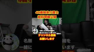 【給料明細公開】４０歳独身一人暮らし介護士の禁断の給料明細 #Shorts#介護士#給料明細#夜勤専従