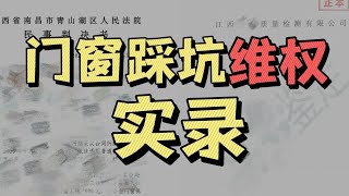 【我叫杨坤】历时13个月，门窗维权有多难。粉丝踩坑全记录。