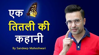 THE STORY OF A BUTTERFLY - By Sandeep Maheshwari | Inspirational Video in Hindi