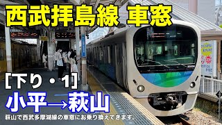 西武拝島線 車窓［下り・1］小平→萩山