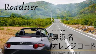 【峠ミシュラン★★★】ロードスターで走る奥浜名オレンジロード🍊