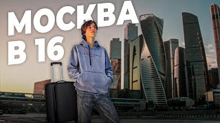 ПЕРЕЕХАЛ в МОСКВУ ОДИН в 16 ЛЕТ... ЧТО ТЕПЕРЬ? ПЛЮСЫ И МИНУСЫ