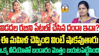 విడదల రజిని బండారం ఇదా?ఈ మహిళ చెప్పింది వింటే షాకవుతారు | Lady Fires On Vidadala Rajini | Ys Jagan |