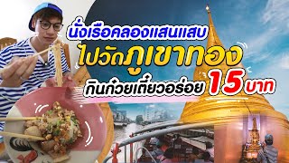 นั่งเรือคลองแสนแสบ ไปวัดภูเขาทอง กินก๋วยเตี๋ยวอร่อยแค่15บาท l ไปกินไปเที่ยว #นั่งเรือคลองแสนแสบ