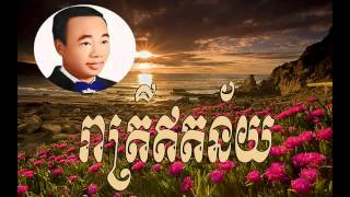 Reatrey et ney - រាត្រីអិតន័យ  -   sin sisamuth  |Sin sisamuth song