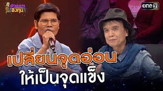 เปลี่ยนจุดอ่อน ให้เป็นจุดแข็ง | Highlight ดวลเพลงชิงทุน2025 Ep.1788 | 13 ก.พ.68