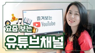 북튜버가 즐겨보는 유튜브채널 - 재미 반 도움 반의 유튜브 구독 리스트