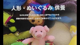 牧野総本店感謝祭　第12回　人形・ぬいぐるみ供養祭