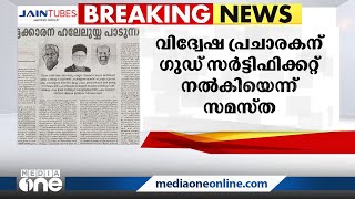 വേട്ടക്കാരന് ഹാലേലുയ്യ പാടുന്നവര്‍; പാലാ ബിഷപ്പിനെ പ്രകീർത്തിച്ച മന്ത്രി വി.എൻ വാസവനെതിരെ സമസ്ത