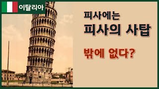 피사엔 '피사의 사탑'밖에 없다?? |  피사의 대성당, 세례당, 사탑, 캄포산토