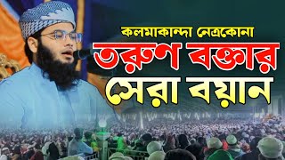 তরুণ বক্তার সেরা আলোচনা, মুফতি শিবলী আহমদ নোমানী, নতুন বাংলা ওয়াজ, new bangle waz 2024