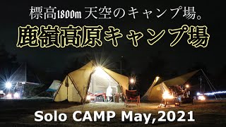 【ソロキャンプ05】鹿嶺高原キャンプ場/ゼクーM~天空のキャンプ場で友と会う~