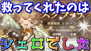 信じられないゲロマズムーヴから救ってくれた女神がいた話　ガチャピン様ルーレット\u0026スクラッチ生活20日目【レジェフェス/グラブル】