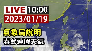 【完整公開】LIVE 氣象局說明 春節連假天氣