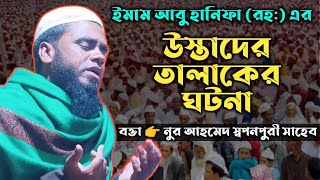 Mawlana Noor Ahmed || Noor Ahmed Soponpuri || Noor Ahmed Saheb