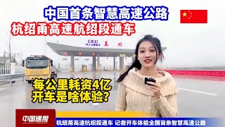 每公里耗资超4亿！中国首条智慧高速公路：杭绍甬高速杭绍段通车/China's first smart expressway/Hangzhou-Shaoxing-Ningbo Expressway