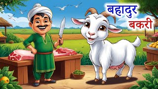 बहादुर बकरी | BAHADUR BAKRI  | bakri ki kahani | bakri wala kahani | Hindi Kahani | Kahani