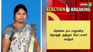 #BREAKINGNEWS : நெல்லை தொகுதி அதிமுக வேட்பாளர் மாற்றம்.. |  #aiadmk | #elections2024 | #newsj