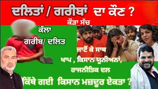 Punjabi Minister Lal Chand Kataruchakk ; ਕੀ SIT ਨੇ ਨਿਰਦੋਸ਼ ਕਰਾਰ ਦਿੱਤਾ ? Kya Dalit ko Insaaf Milla