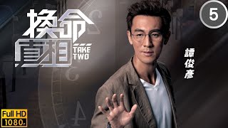 TVB 穿越懸疑劇線上看 | 譚俊彥(時光)恍然張頴康(佑勳)暗戀鄧佩儀(張旻) | 譚俊彥 | 鄧佩儀 | 張頴康 | 朱敏瀚 | 換命真相 05/25 | 粵語中字 | 2021