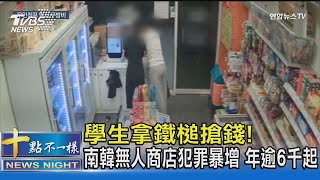 學生拿鐵槌搶錢! 南韓無人商店犯罪暴增 年逾6千起｜十點不一樣20231006@TVBSNEWS02