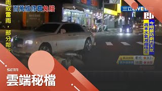 千萬名車勞斯萊斯遭女騎士撞嚇驚呆 勞斯萊斯車主:人沒受傷最重要.不會索賠｜【社會大小事】20200708｜三立新聞台