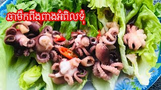 ឆាមឹកពីងពាងអំពិលទុំ [ ម្ហូបខ្មែរ ] CHANDARA Cooking