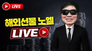 해외선물 실시간 방송) 나스닥 차트. 옵션만기일은 하락시그널? (1/17)